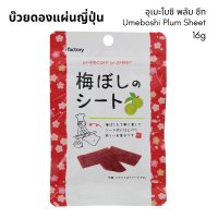 ราคา บ๊วยดองแผ่นญี่ปุ่น อุเมะโบชิ พลัม ชีท Umeboshi Plum Sheet (17542032168)