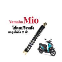ราคา โช้คหลัง สปริงดำ ยกสูง2นิ้ว สำหรับ Mio ยามาฮ่า มิโอ ยกโช้คสปริง โช้คสปริงดำ มิโอ โช๊คแต่ง มีคุณภาพ พร้อมส่ง (17439800510)