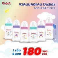 ราคา ใหม่ l Dadida 4 8 ออนซ์ ขวดนม ดาดิด้า ราคาโรงงาน ขวดนมคอแคบ ขวดนมเด็ก ขวดคอแคบ พร้อมส่ง By kiddo (10597729568)