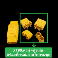 ราคา XT 90 Amass ขั้วต่อปลั๊ก XT90 พร้อมปลอก1คู่ (21335700105)