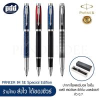ราคา ปากกาโรลเลอร์บอล PARKER IM SE Special Edition หัวปากกาขนาด 0 7 มม หมึกสีดำ PARKER IM SE Special Edition Rollerball Pen Medium 0 7 mm บรรจุกล่อง PARKER มีการรับประกันของแท้ (7447456553)
