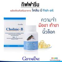 ราคา กิฟฟารีน โคลีน บี เหน็บชา มือชา เท้าชา นิ้วล็อค โคลีน บีเหน็บ ชา Fish Oil น้ำมันปลา น้ำมันตับปลา (21085977055)
