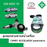 ราคา ลูกลอกสายพานหน้าเครื่อง ตัวดันสายพาน คัมรี่ Camry ACV30 ACV40 ACV50 WISH INA (19473124345)