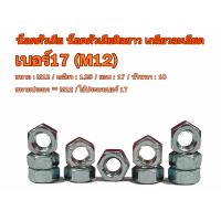 ราคา หัวน็อต เกลียวมิล เกลียวดละเอียด บรรจุเเพ็คละ 100 ตัว น๊อตตัวเมียเกลียวมิล หัวน๊อตเกลียวละเอียด ขนาด M5 M6 M8 M10 M12 (15695653189)