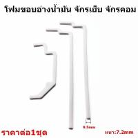 ราคา โฟมขอบอ่างน้ำมัน โฟมอัดขอบเเท๊งค์ จักรเย็บ จักรคอมST (17974295178)