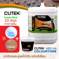 ราคา CUTEK Low Voc ออยทาไม้ น้ำมันรักษาเนื้อไม้ น้ำยารักษาเนื้อไม้ มี Colourtone ช่วยกัน UV สูตรด้านโปร่งแสง กันน้ำ สำหรับงานภายในกึ่งภายนอก (12844021164)