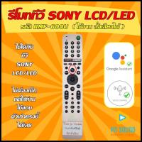 ราคา รีโมททีวี SONY โซนี่ รหัส RMF TX600U รุ่น รับคำสั่งเสียงได้ สีทอง ใช้ได้กับ LCD LED SONY รุ่นใหม่ สินค้าพร้อมส่ง (11899429269)