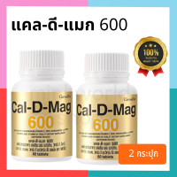 ราคา แพ็คคู่ แคลเซียมเพิ่มความสูงเด็ก Cal D Mag 600 มก ผสมวิตามินซีMgCuZn และ Mn ลดภาวะกระดูกพรุน ปวดหลัง ปวดเข่า ปวดขา เพิ่มมวลกระดูก (11332091163)
