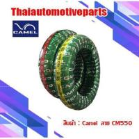 ราคา พร้อมส่ง โปรโมชั่น ยางคาเมล 550 zoomer x scoopy i ขอบ 12 ยางไม่ใช้ยางใน ยางนอก camel ยางมอเตอร์ไซค์ ซูมเมอร์ สกู้ปปี้ ส่งทั่วประเทศ ยาง นอก มอเตอร์ไซค์ ยาง นอก รถ มอเตอร์ไซค์ ยาง ใน รถ มอเตอร์ไซค์ ยาง