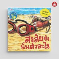 ราคา Nanmeebooks หนังสือ สงสัยจัง นั่นตัวอะไร ชุด นิทานวิทย์ EF นิทาน (20636487682)