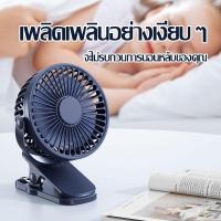 ราคา พัดลมตั้งโต๊ะแบบคลิป ไร้สาย มีแบตในตัว ชาร์จด้วยสาย USB ปรับได้ 360 ตั้งได้ หนีบได้ พกพาสะดวก พัดลมชาร์จแบต พัดลมหนีบ (19652004559)