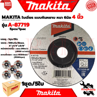 ราคา MAKITA DEPRESSED CENTER WHEEL ใบเจียร 4 นิ้ว หนา 6มิล รุ่น A 87719 1ชุด 5ใบ (21336059222)
