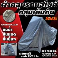 ราคา ผ้าคลุมรถbigbike ผ้าคลุมมอเตอร์ไซค์บิ๊กไบค์ คลุมเต็มคัน ผ้าคลุมรถ สำหรับรถมอไซค์ 800 1600 cc ป้องกันแสงแดด ขนาดไซต์ XL (18827222967)