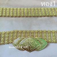ราคา เข็มขัดชุดไทย เข็มขัดสีทอง เข็มขัดเส้นใหญ่สำหรับผู้หญิง รวมหัวเข็มขัดยาว 42 นิ้ว เข็มขัดล้านนา (15816996608)