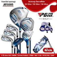 ราคา ชุดเซ็ทไม้กอล์ฟสำหรับเด็กผู้ชาย ผู้หญิง PGM SEED BOY GIRL GOLF with Bag Set 7pcs Fit By Height 3ช่วงความสูง JRTG005 (21071044498)