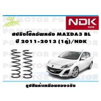 ราคา สปริงโช๊คอัพหลัง MAZDA3 BL ปี 2011 2013 1คู่ NDK (16520018437)