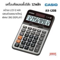 ราคา CASIOเครื่องคิดเลข คาสิโอ AX 120B (11292759445)