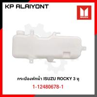 ราคา กระป๋องพักน้ำ ISUZU ROCKY 2 หู 3 หู อย่างดี ตราหัวแพะ (15524138727)