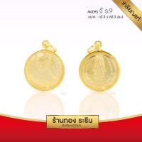 ราคา RarinGold รุ่น M0095 จี้ในหลวง ร 9 เหรียญแท้ กรอบหุ้มเศษทองแท้ ขนาดกลาง 2 3 2 3 ซม (5547334333)