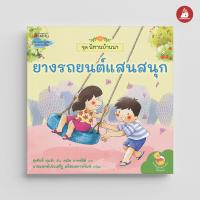 ราคา Nanmeebooks หนังสือ Pre Order ยางรถยนต์แสนสนุก ชุด นิทานบ้านนา นิทาน (21358446246)