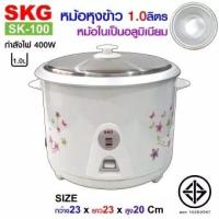 ราคา SKG หม้อหุงข้าว 1 ลิตร หม้อในอลูมิเนียม รุ่น SK 100 (3875110862)