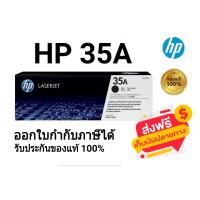 ราคา HP 35A CB435A ตลับหมึกโทนเนอร์ สีดำ ของใหม่ของแท้ 100 (21278671432)
