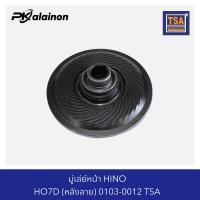 ราคา มู่เล่ย์หน้า HINO HO7D หลังลาย 0103 0012 TSA (20176616154)