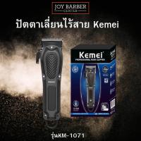 ราคา ปัตตาเลี่ยน Kemei รุ่นKM 1071 ปัตตาเลี่ยนไร้สาย (19784500303)