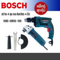 ราคา จัดชุดคู่ Bosch สว่าน 4 หุน รุ่น 16RE กระแทกได้ หินเจียร 4 นิ้ว รุ่น GWS6 100 (19301439268)
