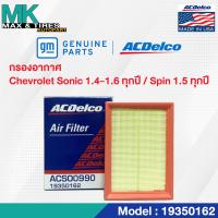 ราคา กรองอากาศ Chevrolet Sonic 1 4 1 6 ทุกปี SPIN 1 5 ทุกปี OE96950990 19350162 ACDelco (20055629625)