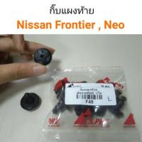 ราคา กิ๊บแผงท้าย Nissan Frontier Neo OEM อย่างดี (16969175729)