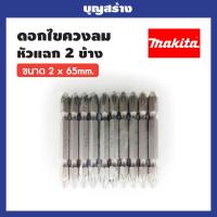 ราคา MAKITA ดอกไขควงแฉก แม่เหล็ก เบอร์ 2 65 MAKITA ชุดดอกไขควงหัวแฉก 2 หัว PH2 10 ดอก แพ็ค (16481228014)