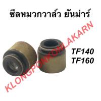 ราคา ซีลหมวกวาล์ว ยันม่าร์ TF140 TF160 ซีลยันม่าร์ หมวกวาล์วtf ซีลหมวกวาล์วยันม่าร์ ซีลก้านวาล์ว ซิล (10480245640)