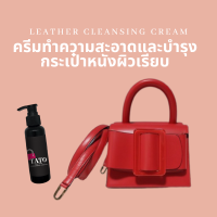 ราคา TATO LEATHER CLEANSING CREAM มิลล์ครีมทำความสะอาดและบำรุงกระเป๋าหนังผิวเรียบ 120 ml (19006032056)