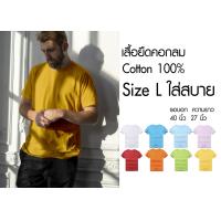 ราคา เสื้อยืด คอกลม สีพื้น สไตล์มินิมอล Size L ราคาถูกเริ่มต้น 60 บาท minimal plain tees มีพร้อมส่ง ส่งไว๊ (4155518820)