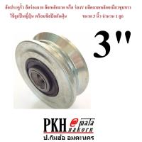 ราคา ล้อประตูรั้ว ร่องฉาก ร่องV เหล็กเหนียวชุบขาว ลูกปืนอย่างดีมีซิลกันฝุ่น ขนาด วง2 4นิ้ว จำนวน 1 ลูก (17785700064)