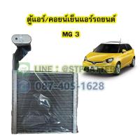ราคา ตู้แอร์ คอยน์เย็น EVAPORATOR รถยนต์เอ็มจี3 MG3 (17564277350)