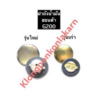 ราคา ฝาถังน้ำมัน ฮอนด้า G150 G200 ปากเล็ก ปากใหญ่ ฝาปิดถังน้ำมัน ฝาปิดถังน้ำมันg150 ฝาถังน้ำมันเครื่องฮอนด้า ฝาถังน้ำมันg200 อะไหล่ฮอนด้า (11919120807)