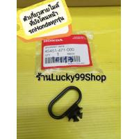 ราคา ตัวเกี่ยวสายไมล์ที่บังโคนหน้า รถHONDA ทุกรุ่น เวฟ โซนิค แท้ 45451 471 000 (9756504458)