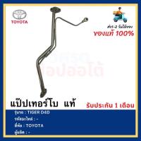 ราคา แป๊ปเทอร์โบ แท้ ยี่ห้อTOYOTA รุ่น TIGER D4D (15630624123)