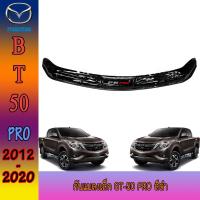 ราคา กันแมลง มาสด้า บีที50 MAZDA BT 50 pro สีดำ (8529868814)