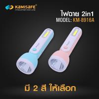 ราคา ไฟฉายสุดฮิต สีพาสเทลหวานแหวว KAMISAFE รุ่น KM 8916A แบบ 2in1 น่ารักๆ พกพาง่าย สะดวก (11792916856)