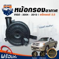 ราคา หม้อกรองอากาศ โตโยต้า วีโก้ วีโก้ แชมป์ ปี04 13 เครื่อง 2500 ไม่มีแอร์โฟร์ TOYOTA VIGO VIGO CHAMP 2004 2013 2 5 สินค้าไม่มีไส้กรองงอากา (20773936197)