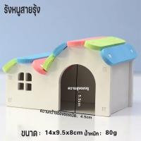 ราคา Almost Best บ้านแฮมเตอร์ ของเล่นหนูแฮมเตอร์ บ้านใหญ่หลังคาโค้ง ชิงช้าหนูแฮมสเตอร์ มีหลายแบบให้เลือก ถูกที่สุด (19479930291)