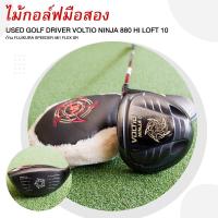 ราคา ไม้กอล์ฟมือสอง USED GOLF DRIVER VOLTIO NINJA 880 HI LOFT 10 ก้าน FUJIKURA SPEEDER 461 FLEX SR รหัสสินค้า 2100345665563 (21247463048)