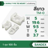 ราคา BANDEX แป้นยึดสกรู แป้นยึดสายไฟ ตัวล็อคสายไฟ ตัวยึดเคเบิ้ลไทร์ 1ถุง 100ชิ้น (21282154089)