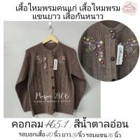 ราคา เสื้อกันหนาวคนแก่ เสื้อไหมพรมคนแก่ เสื้อยาย รุ่นคอกลมคละลายปักดอกไม้ (16588279912)
