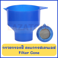 ราคา กรวยกรองสี ตะแกรงเสตนเลส ถ้วยกรอง กรวยกรองน้ำ ตะแกรง กรวย สแตนเลส ที่กรองใหญ่ FILTER CONE (632718018)