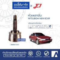 ราคา E1 หัวเพลาขับ MITSUBISHI NEW ECAR CK2 A25 F30 O54 ABS MI 016A จำนวน 1 ตัว (4727868236)