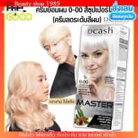 ราคา x2กล่อง ดีแคช สีฟอกผม เนื้อครีม ล้างสีแดงได้ กัดสีผม ทำเองได้ โทนสว่าง ไม่แสบหนังศรีษะ เบอร์0 00 ส่งเร็ว (19784456161)